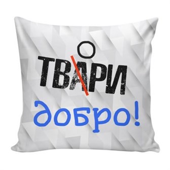 Подушка декоративная Со смыслом 02 ГАБ005702