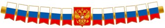 Гирлянда "Символика РФ" ГР1-14775 463-0-1120-2542-2