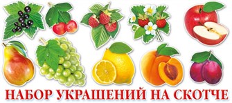 Украшение на скотче "Фрукты и ягоды" НР-009 НР-009