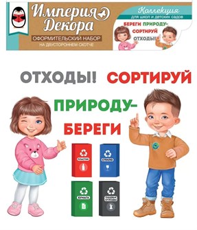 Обучающий набор на двустороннем скотче "Сортируем отходы правильно" 59,353,00 59,353,00