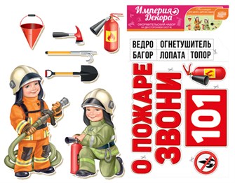 Комплект украшений на скотче "Бригада пожарных" 59,029,00 59,029,00