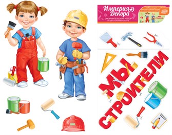 Набор украшений на скотче "Мы строители" 29,942,00 29,942,00