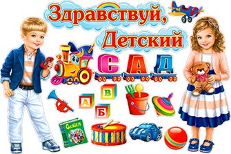 Набор украшений на скотче "Здравствуй, детский сад" HP2-32 HP2-32