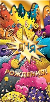 Конверт для денег "С Днём Рождения" 2-17-1832 2-17-1832