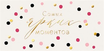 Конверт для денег "Самых ярких моментов" 2-17-1783 2-17-1783
