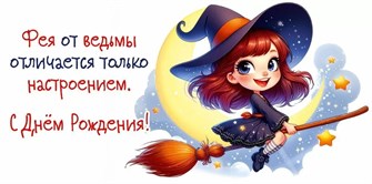 Конверт для денег "Фея от ведьмы отличается только настроением. СДР" 5.0001784 5.0001784