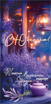 Конверт для денег "С Юбилеем! Памятные моменты украшают жизнь" 5.0001805 5.0001805