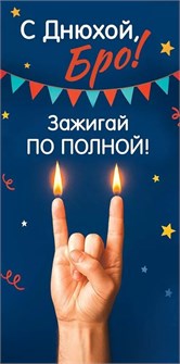 Конверт для денег "С Днюхой, Бро! Зажигай по полной" 5.0001785 5.0001785