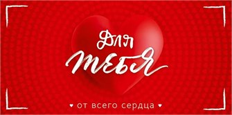 Конверт для денег "Для тебя от всего сердца" 9.0001560 9.0001560