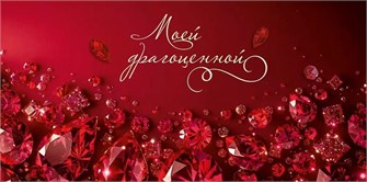 Конверт для денег "Моей драгоценной" 5.0001961 5.0001961