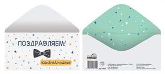 Конверт для денег "Поздравляем! Позитива и удачи" КДС-16800 463-0-1120-5714-0