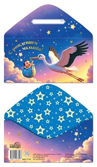 Конверт для денег "С рождением малыша" КДС2-17743 463-0-1120-7399-7