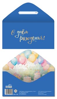 Конверт для денег "С Днём Рождения" КДС2-17627 463-0-1120-7197-9
