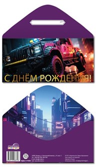 Конверт для денег "С Днём Рождения" КДС2-17450 463-0-1120-6872-6