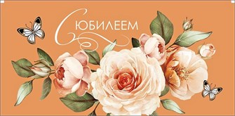 Конверт для денег "С Юбилеем" 0321.776 0321.776