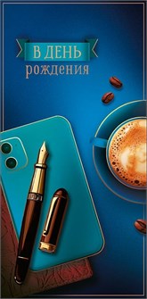 Конверт для денег "В День Рождения" 0321.774 0321.774