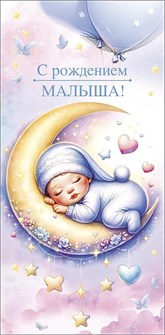 Конверт для денег "С рождением малыша" 0321.722 0321.722