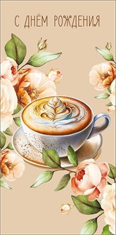 Конверт для денег "С Днём Рождения" 0321.788 0321.788