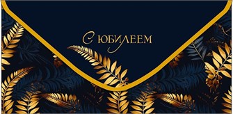 Конверт для денег "С Юбилеем" 0321.743 0321.743