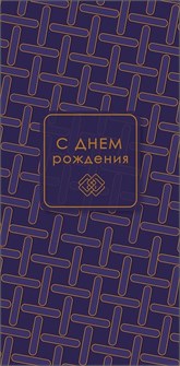 Конверт для денег "С Днём Рождения" 0321.749 0321.749