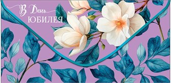 Конверт для денег "В День Юбилея" 0321.790 0321.790