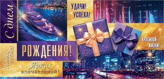 Конверт для денег "С Днём Рождения" 2-16-3026 2-16-3026