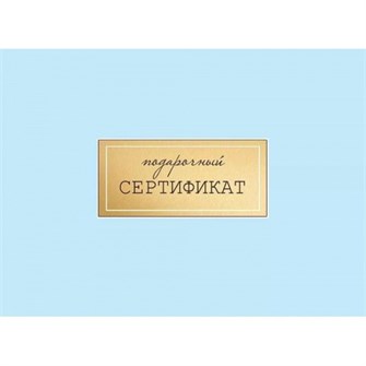 Конверт для сертификата "Подарочный сертификат" 5.0001607 5.0001607