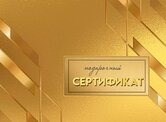 Конверт для сертификата "Подарочный сертификат" 5.0001608 5.0001608