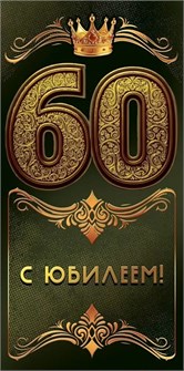 Конверт для денег "С Юбилеем 60" 7.0000853 7.0000853