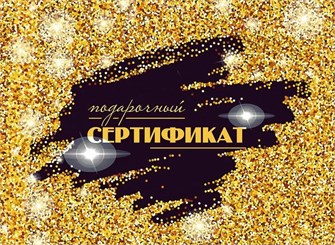 Конверт для сертификата "Подарочный сертификат" 5.0001609 5.0001609