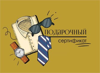 Конверт для сертификата "Подарочный сертификат" 2901688 2901688