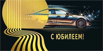 Конверт для денег "С Юбилеем" 7.0000641 7.0000641