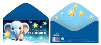 Конверт для денег "С рождением сыночка" КДС-16805 463-0-1120-5719-5