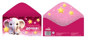 Конверт для денег "С рождением дочки" КДС-16806 463-0-1120-5720-1
