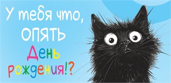 Конверт для денег "У тебя что, опять День Рождения?!" ОКЛ-294 ОКЛ-294