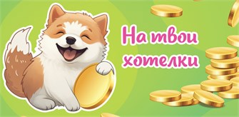 Конверт для денег "На твои хотелки" ОКЛ-295 ОКЛ-295