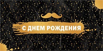 Конверт для денег "С Днём Рождения" КДС2-16061 463-0-1120-4716-5