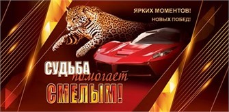 Конверт для денег "Судьба помогает смелым" 2-16-2660 2-16-2660