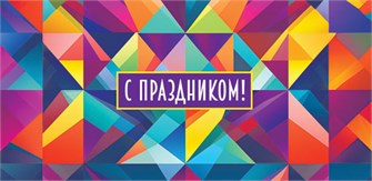 Конверт для денег "С праздником" ОКЛ-281 ОКЛ-281