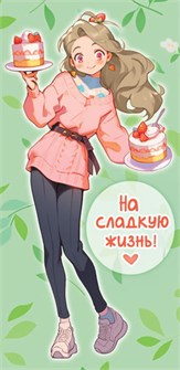 Конверт для денег "На сладкую жизнь" ОКЛ-287 ОКЛ-287