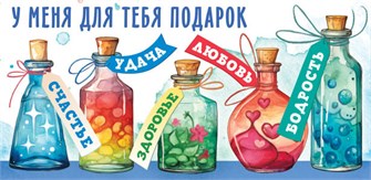 Конверт для денег "У меня для тебя подарок" ОКЛ-279 ОКЛ-279