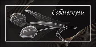Конверт для денег "Соболезнуем" ОКЛ-291 ОКЛ-291