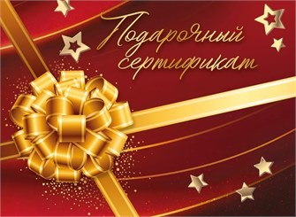 Конверт для сертификата "Подарочный сертификат" 2901831 2901831