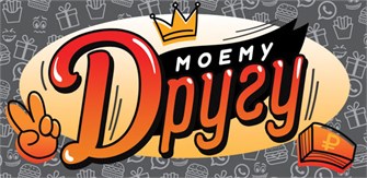 Конверт для денег "Моему другу" ОКЛ-272 ОКЛ-272