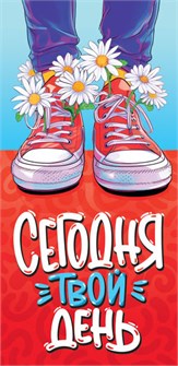 Конверт для денег "Сегодня твой день" ОКЛ-268 ОКЛ-268