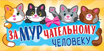 Конверт для денег "ЗаМУРчательному человеку" ОКЛ-273 ОКЛ-273
