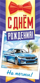 Конверт для денег "С Днём Рождения! На мечты" ОКЛ-250 ОКЛ-250
