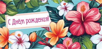 Конверт для денег "С Днём Рождения" ОКЛ-244 ОКЛ-244