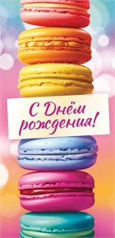 Конверт для денег "С Днём Рождения" ОКЛ-242 ОКЛ-242
