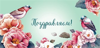 Конверт для денег "Поздравляем" ОКЛ-233 ОКЛ-233